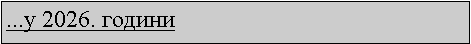 Text Box: ...у 2026. години